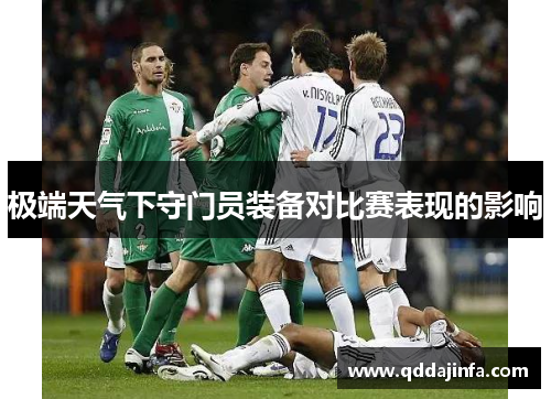 极端天气下守门员装备对比赛表现的影响
