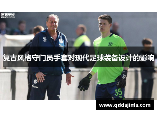 复古风格守门员手套对现代足球装备设计的影响