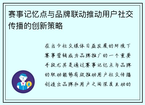赛事记忆点与品牌联动推动用户社交传播的创新策略