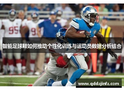 智能足球鞋如何推动个性化训练与运动员数据分析结合