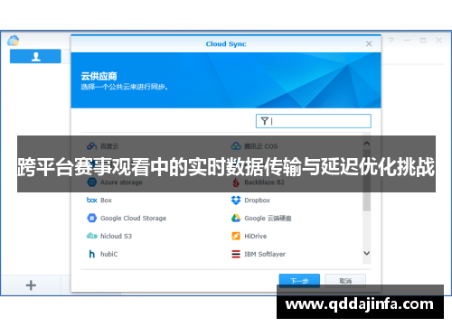 跨平台赛事观看中的实时数据传输与延迟优化挑战