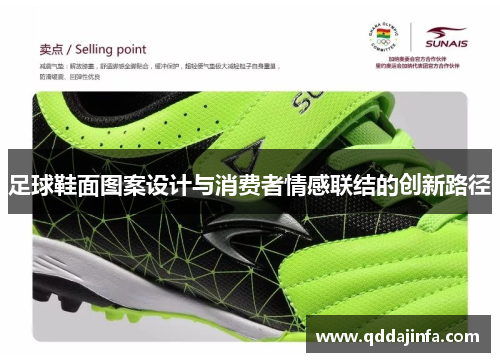 足球鞋面图案设计与消费者情感联结的创新路径